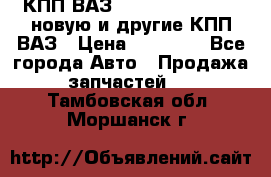 КПП ВАЗ 21083, 2113, 2114 новую и другие КПП ВАЗ › Цена ­ 12 900 - Все города Авто » Продажа запчастей   . Тамбовская обл.,Моршанск г.